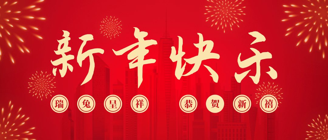 人生就是搏祝您新年快乐！